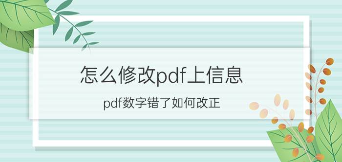 怎么修改pdf上信息 pdf数字错了如何改正？